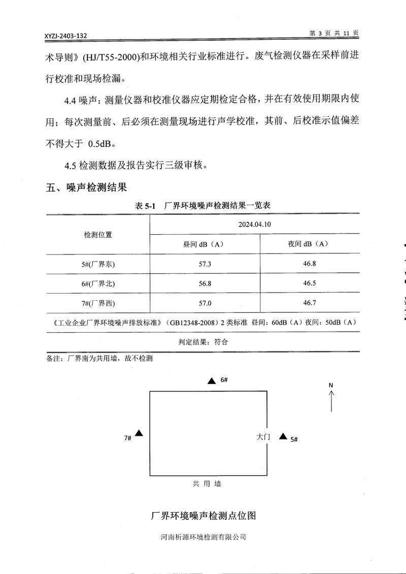 鄉(xiāng)市三鑫科技有限公司2024年自行檢測報告(1)-05